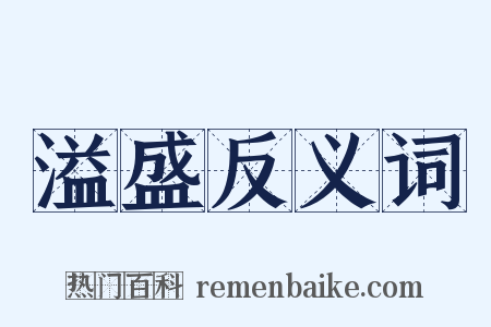 溢盛反义词是什么意思的图片